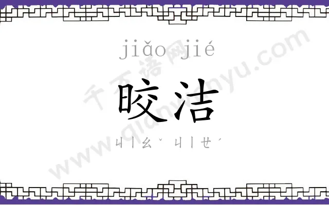 晈洁