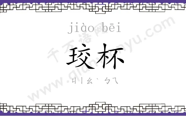 珓杯