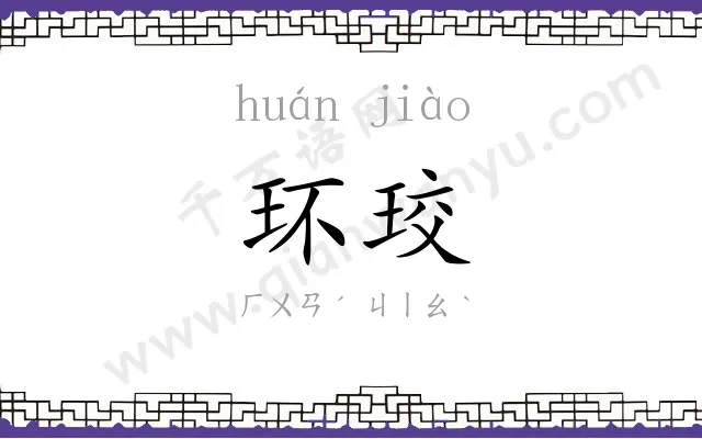 环珓