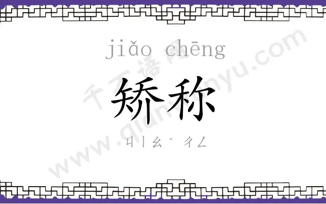 矫称