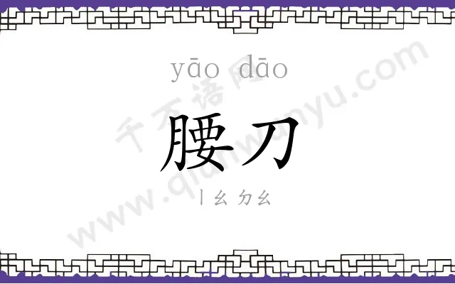 腰刀