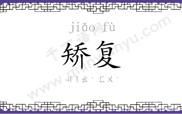 矫复