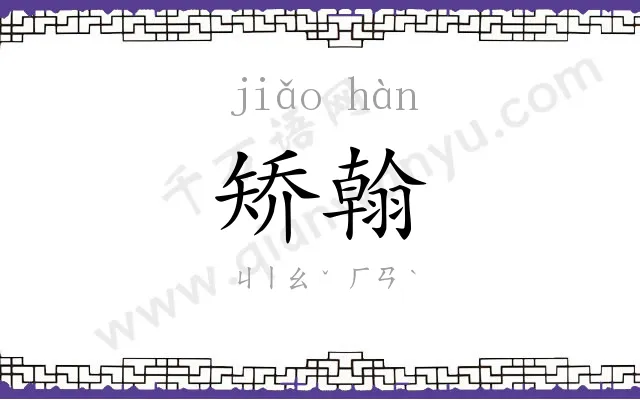 矫翰