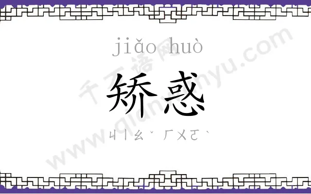 矫惑