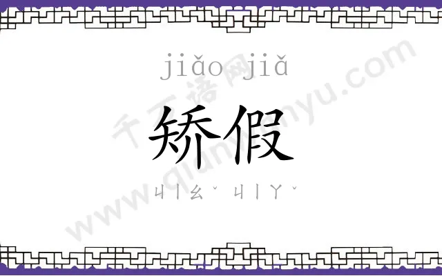 矫假