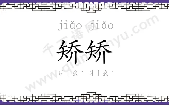矫矫