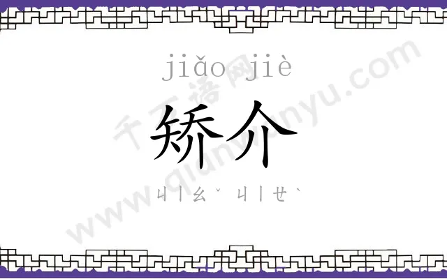 矫介
