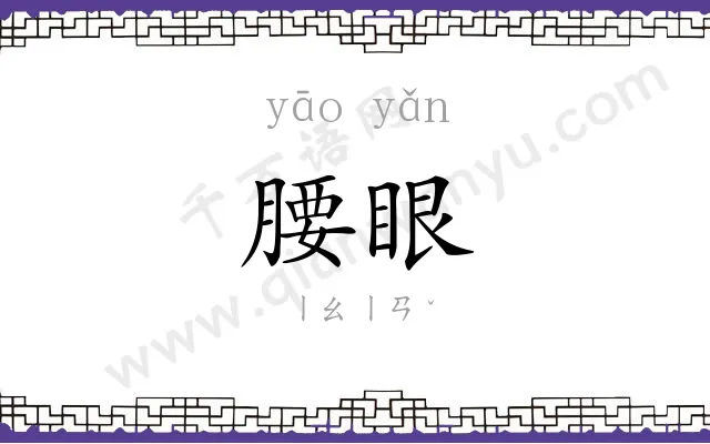 腰眼