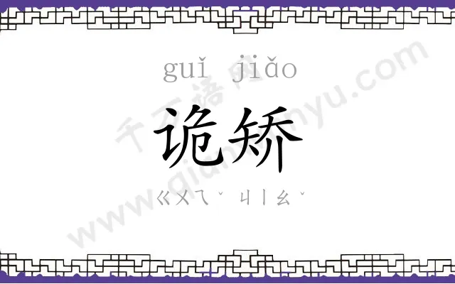诡矫
