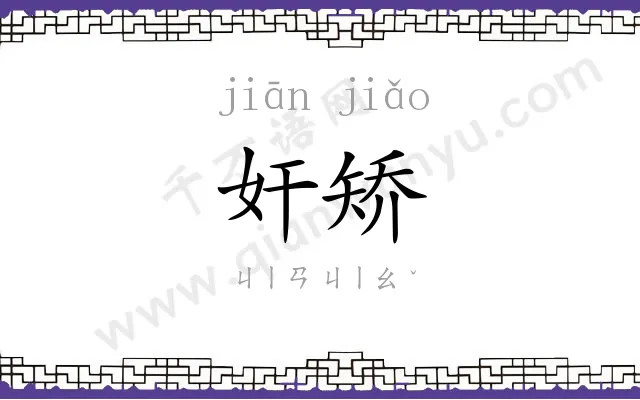 奸矫