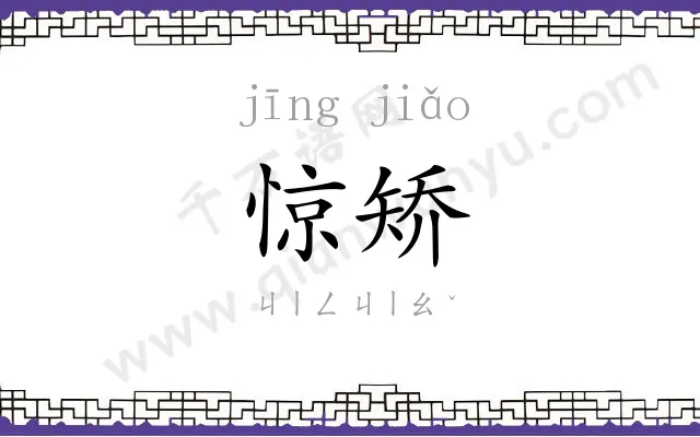 惊矫