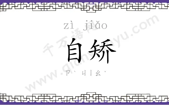 自矫
