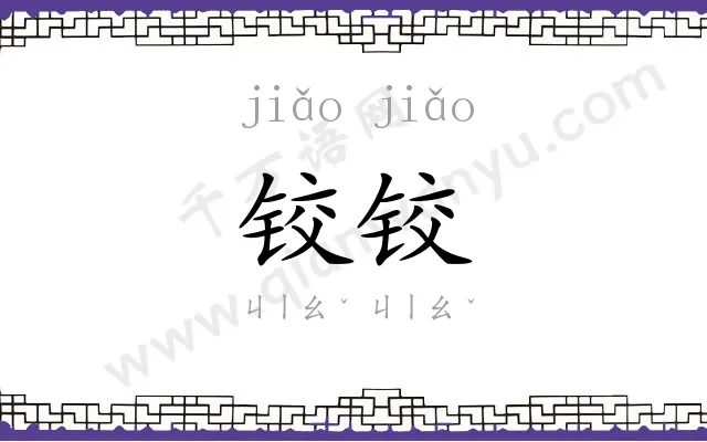 铰铰