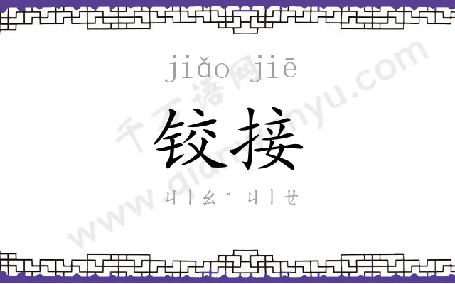 铰接