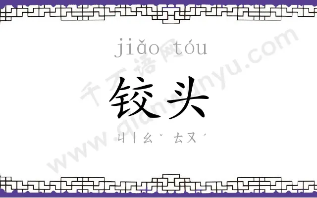铰头