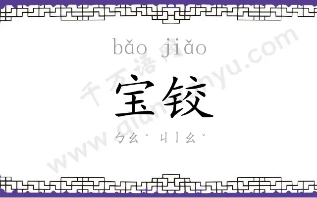 宝铰