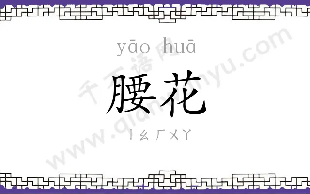 腰花