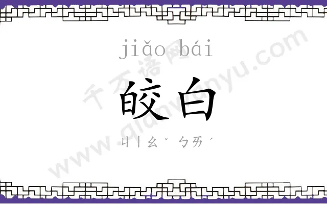 皎白