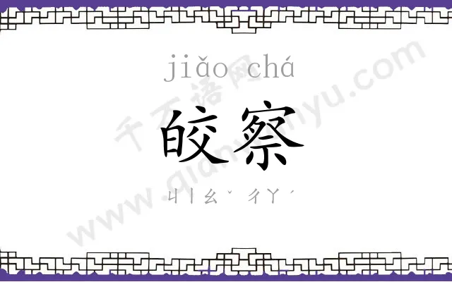 皎察