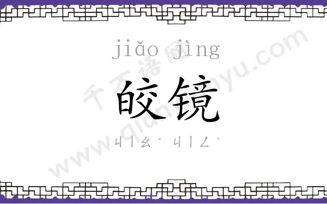 皎镜