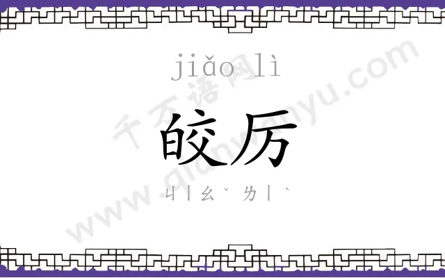 皎厉
