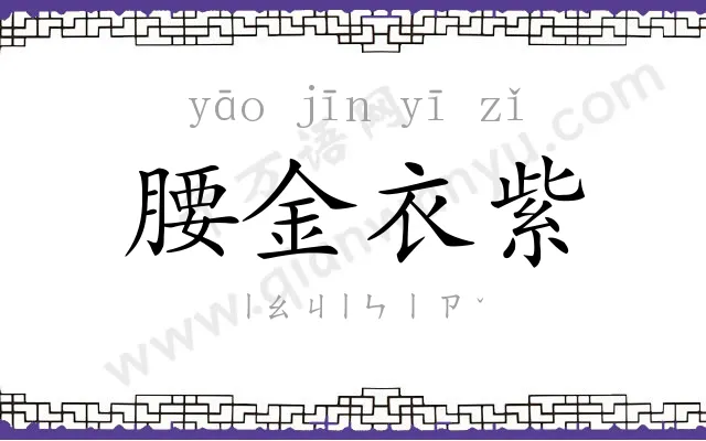 腰金衣紫