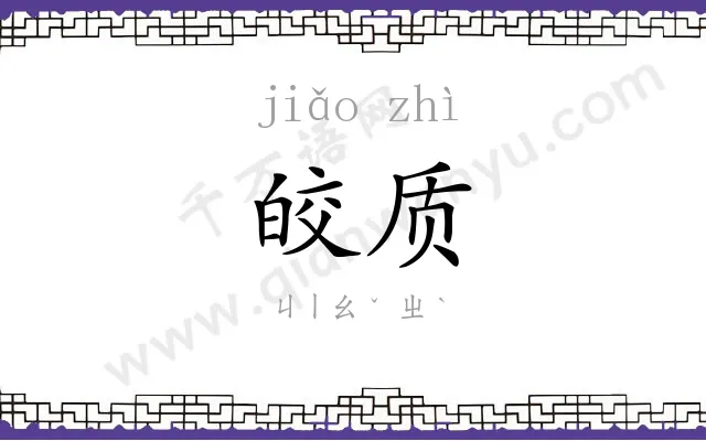 皎质