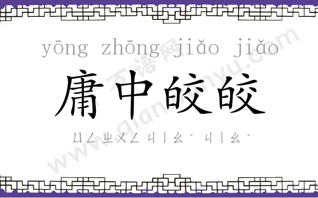 庸中皎皎