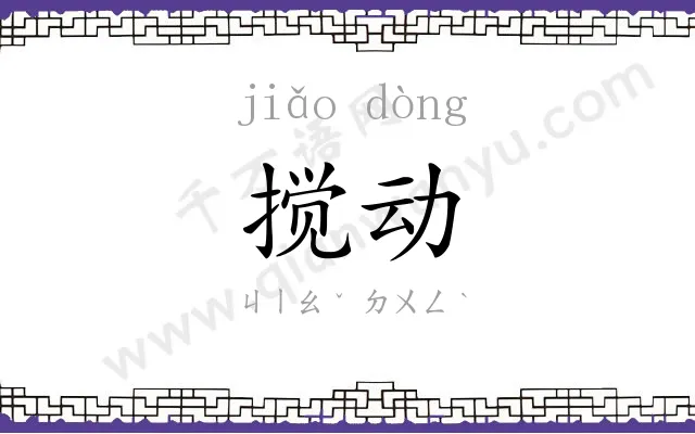 搅动
