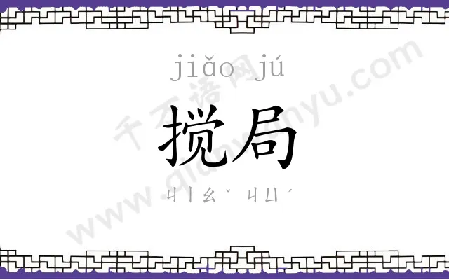 搅局
