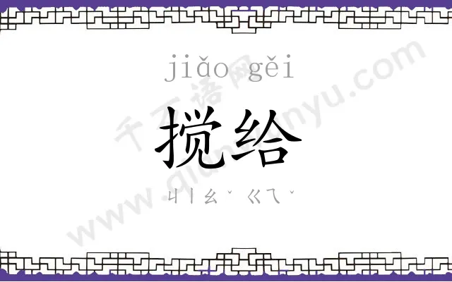 搅给
