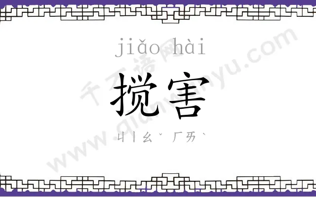 搅害