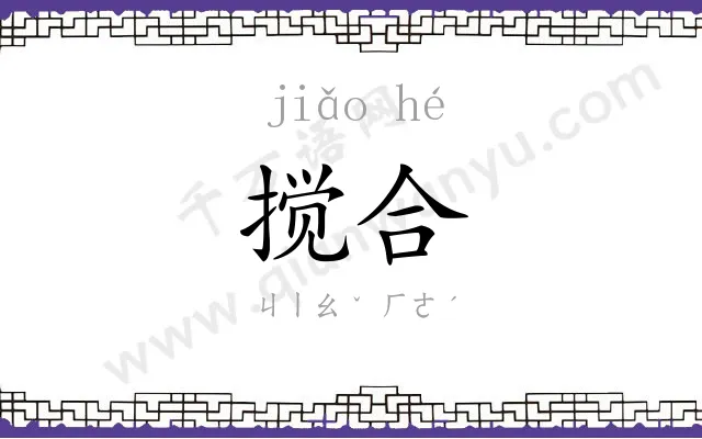 搅合