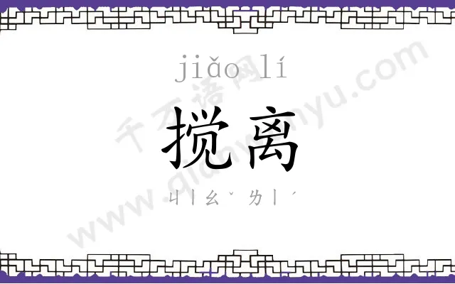 搅离
