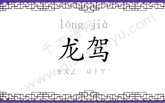 龙驾