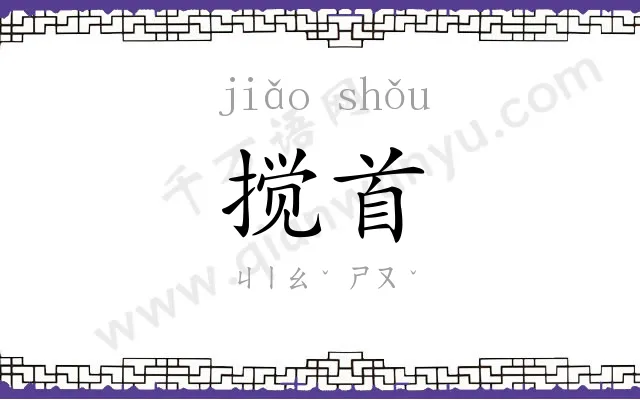 搅首