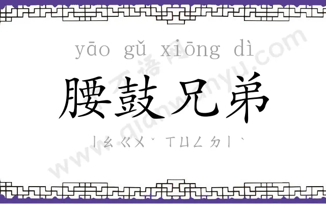 腰鼓兄弟
