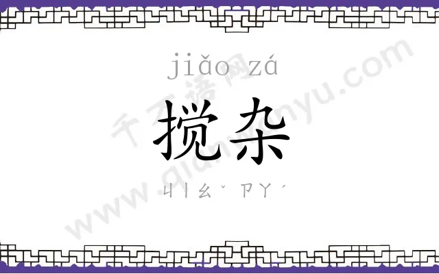 搅杂
