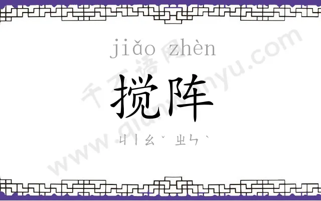 搅阵