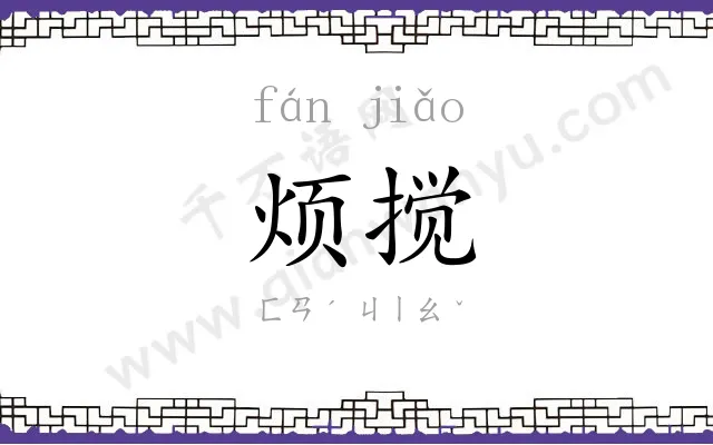 烦搅