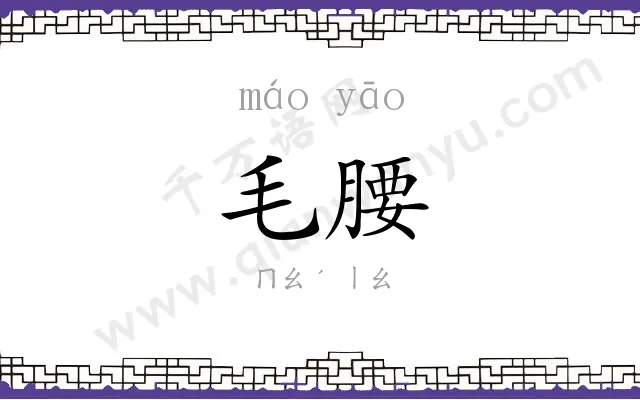 毛腰