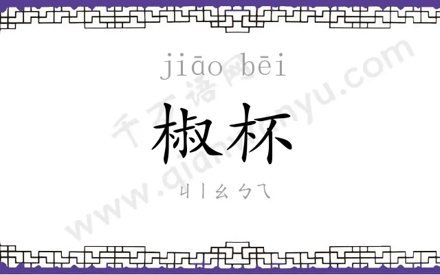 椒杯