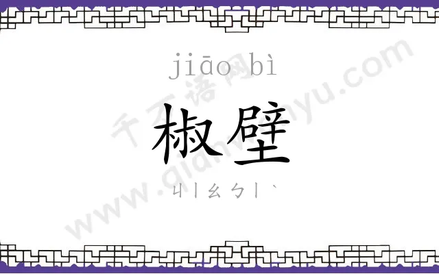椒壁