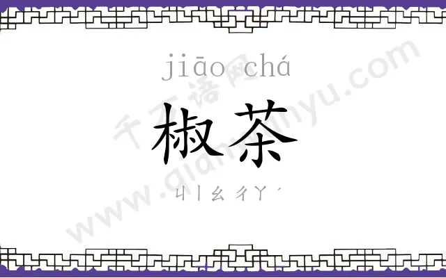 椒茶
