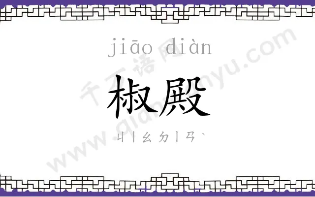 椒殿
