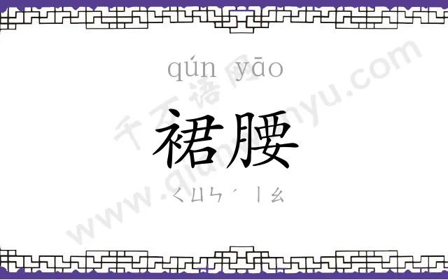 裙腰