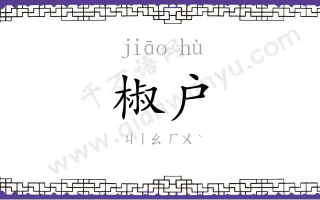 椒户