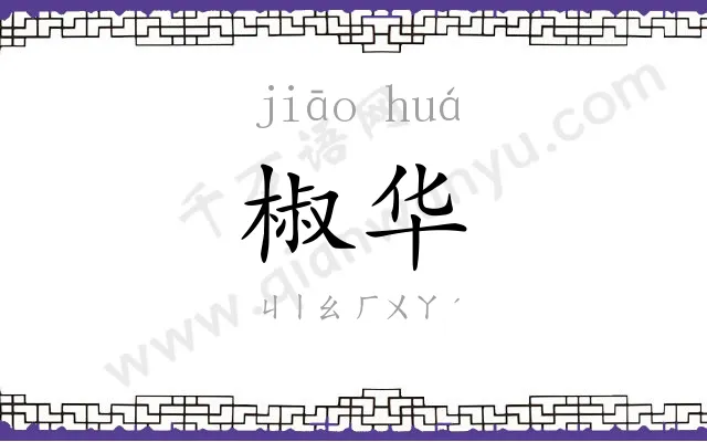 椒华