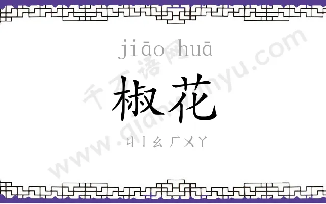 椒花