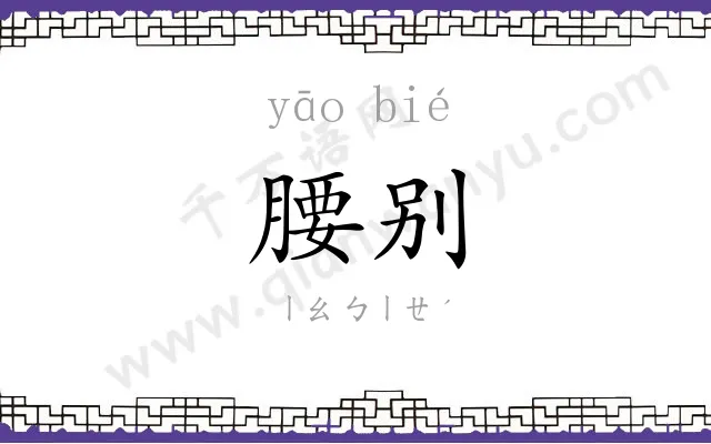 腰别